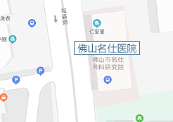 名仕男科医院地址