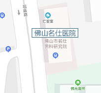 佛山名仕医院地址，来院路线