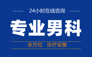 佛山男科医院,广东省佛山市男科医院,佛山名仕医院