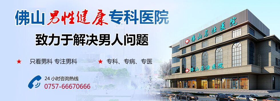 佛山男科,佛山有没有好点的男科医院,佛山名仕医院