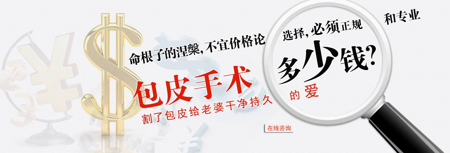 佛山割包皮,佛山割包皮价格,佛山名仕医院