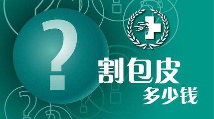 佛山割包皮,佛山割包皮价格,佛山名仕医院