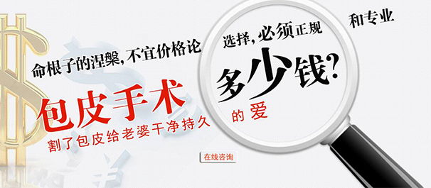 佛山割包皮,佛山割包皮价格多少,佛山名仕医院