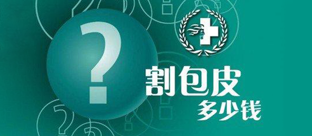佛山割包皮,佛山割包皮价格多少,佛山名仕医院
