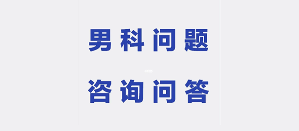 高明男科医院,佛山高明男科,佛山高明男科医院