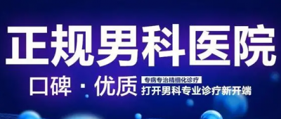 禅城男科医院，佛山禅城男科，佛山禅城男科医院
