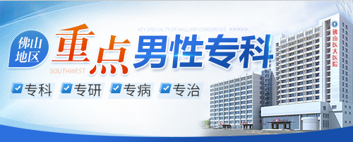 顺德男科，顺德医院医院，佛山男科