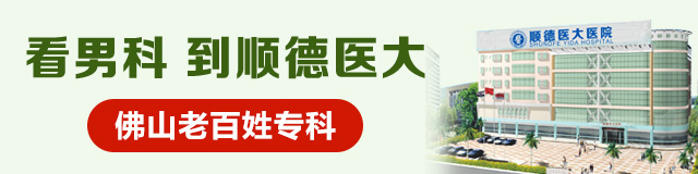 顺德医大男科医院,顺德男科医院,顺德医大男科医院正规吗,顺德医大男科可靠吗