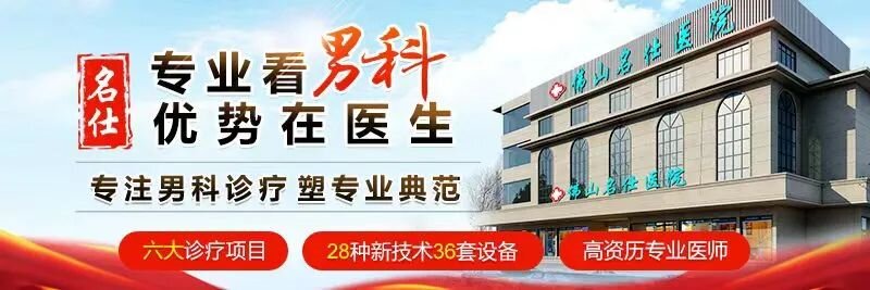 佛山名仕男科医院-佛山男科医院-佛山男性专科医院