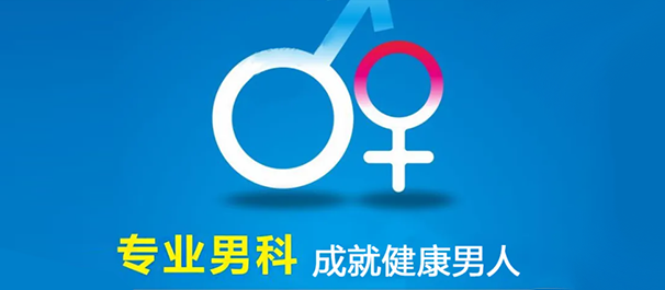 男科专题丨佛山名仕医院治疗的真实收费情况是?