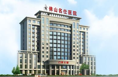 佛山名仕医院助力全民养生健康