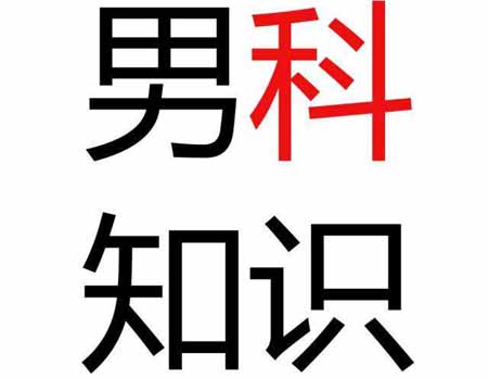 怎么知道自身是不是身患勃起功能障碍