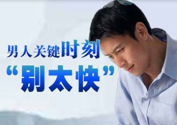 男性患早泄的危害不容忽视