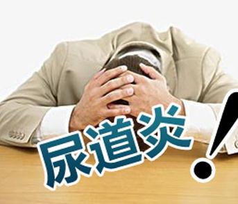 尿道炎治疗需要多久